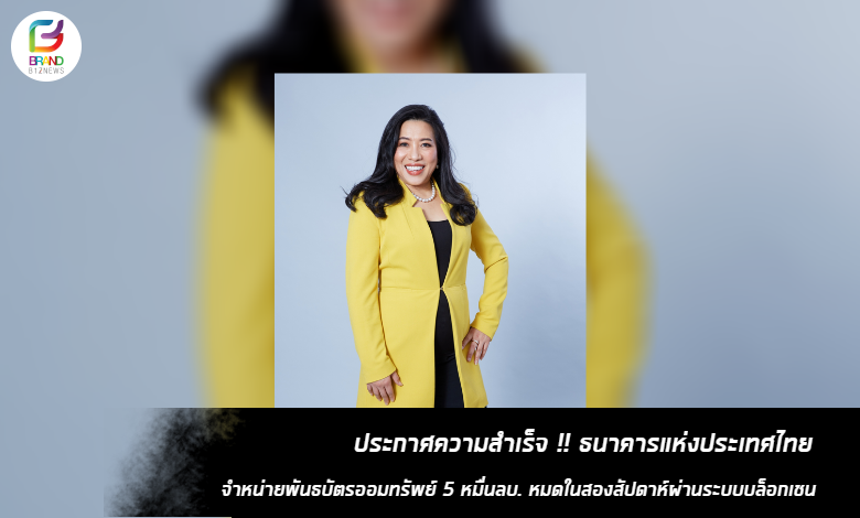 Brandbiznews - ประกาศความสำเร็จ !! ธนาคารแห่งประเทศไทย จำหน่ายพันธบัตร ...