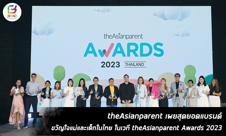 Brandbiznews - TheAsianparent เผยสุดยอดแบรนด์ขวัญใจแม่และเด็กในไทย ใน ...