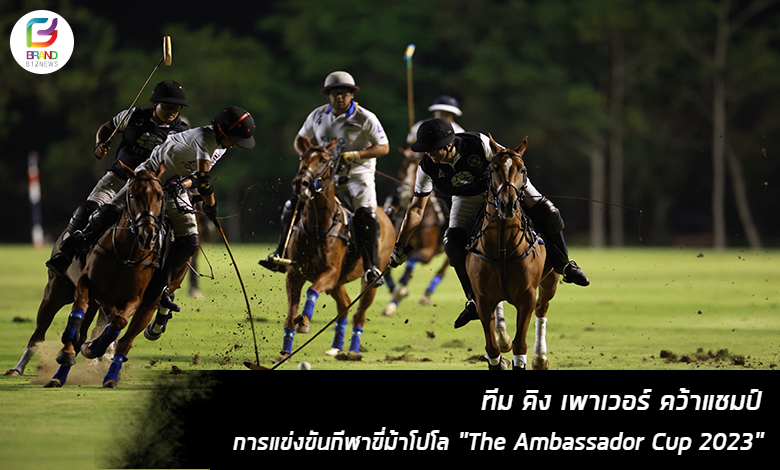 Brandbiznews ทีม คิง เพาเวอร์ คว้าแชมป์การแข่งขันกีฬาขี่ม้าโปโล “the